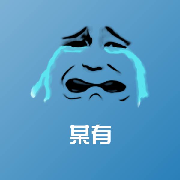 原创某有表情包