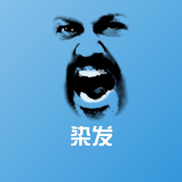 搞笑染发表情