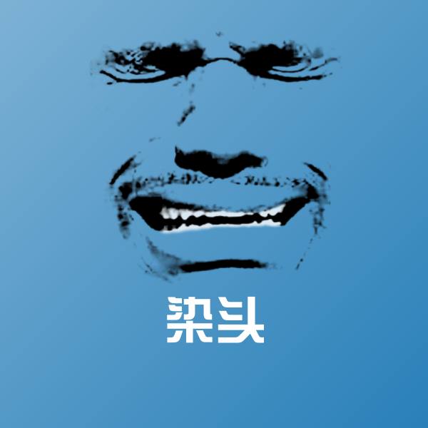 原创染头表情包 第1张