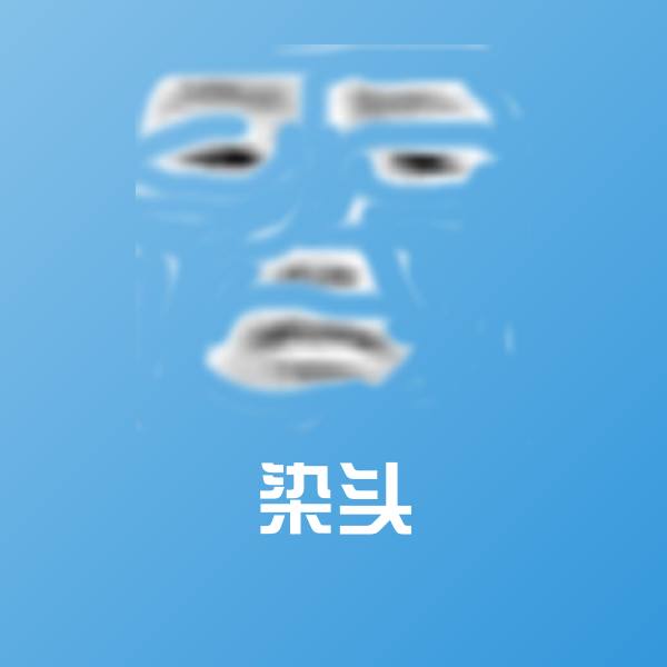 高清染头表情图片