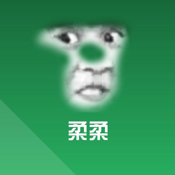 柔柔斗图图片