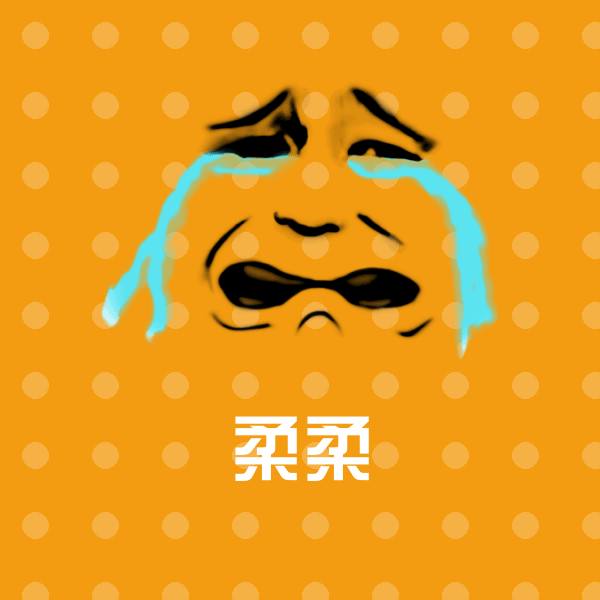 柔柔沙雕表情包