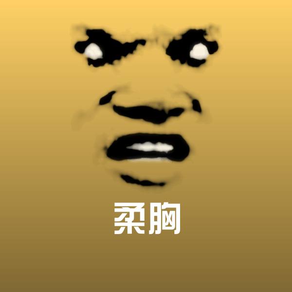 柔胸微信表情包