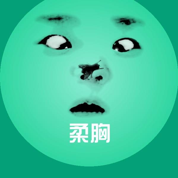 原创柔胸表情包