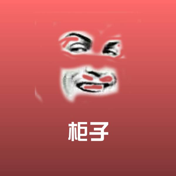原创柜子表情包