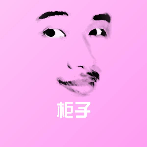 柜子聊天表情