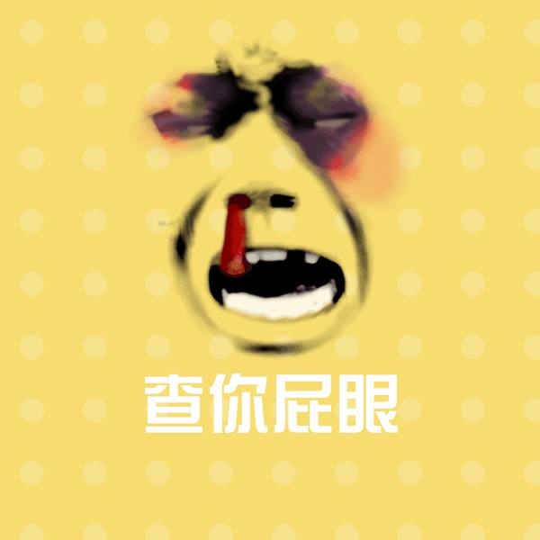 可爱查你屁眼表情