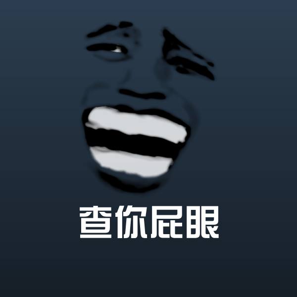 查你屁眼沙雕表情包