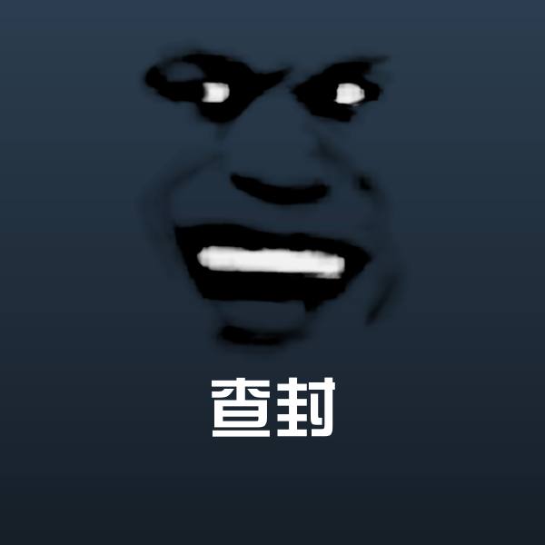 查封沙雕表情包 第1张