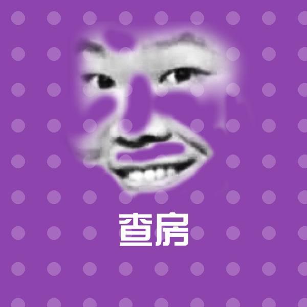 查房聊天表情
