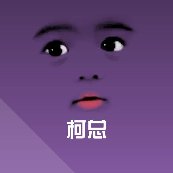 柯总微信表情包