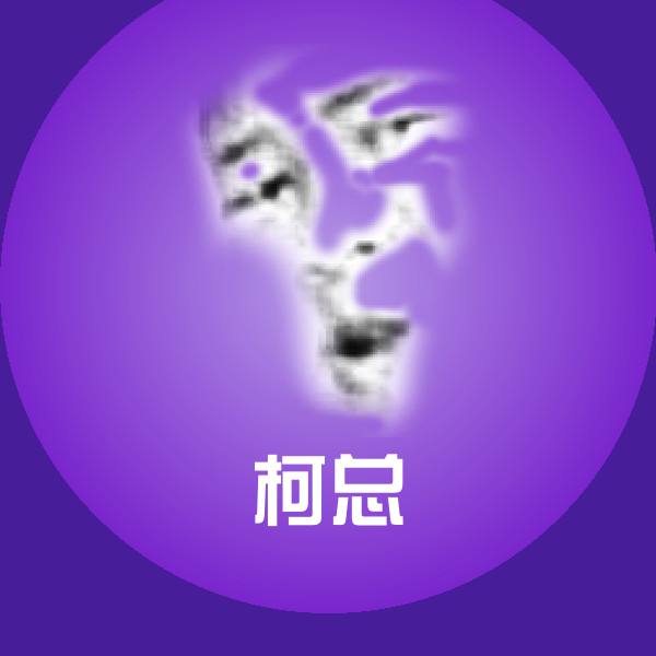 原创柯总表情包