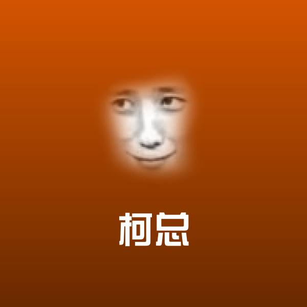 柯总聊天表情