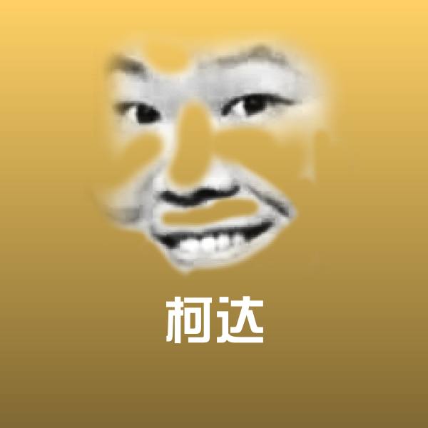 原创柯达表情包