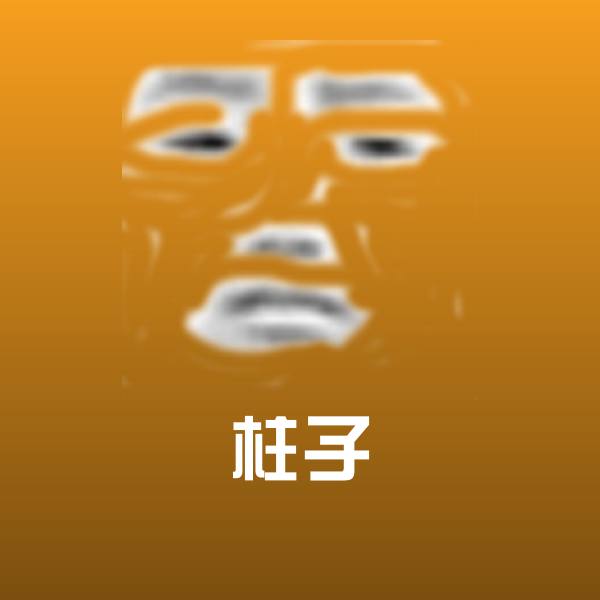 柱子聊天表情