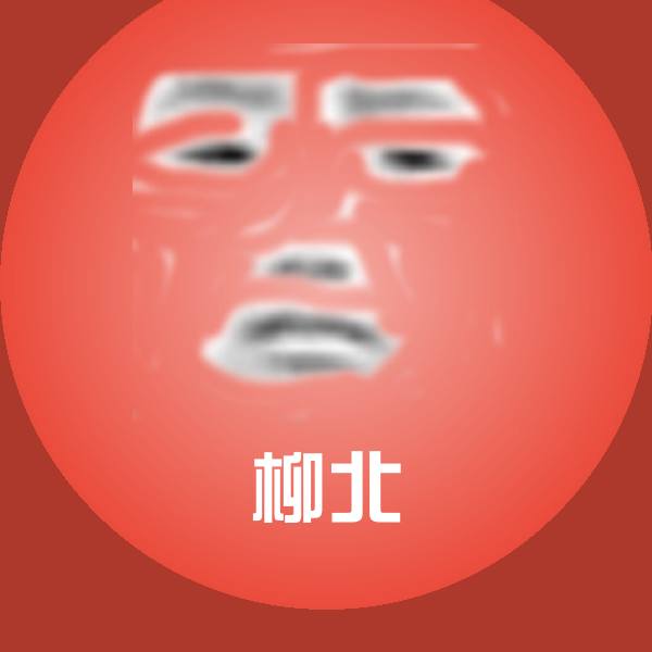 原创柳北表情包 第1张