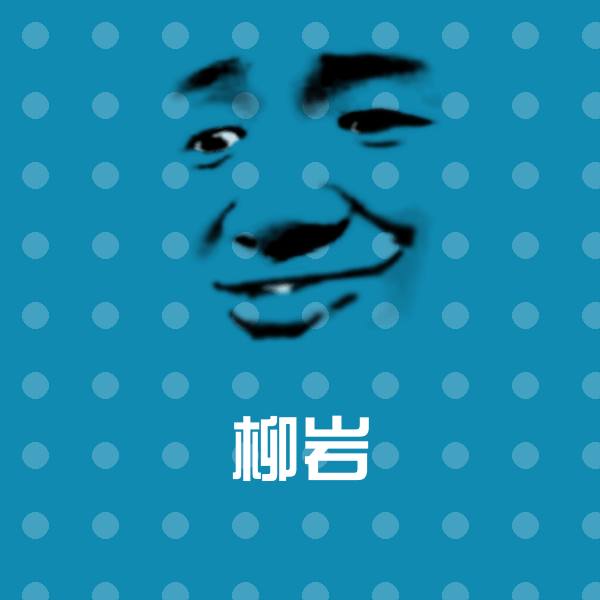 柳岩斗图神器