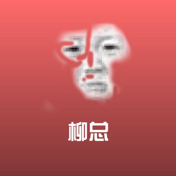 柳总微信表情包