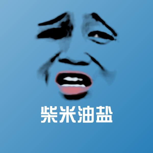 柴米油盐斗图神器
