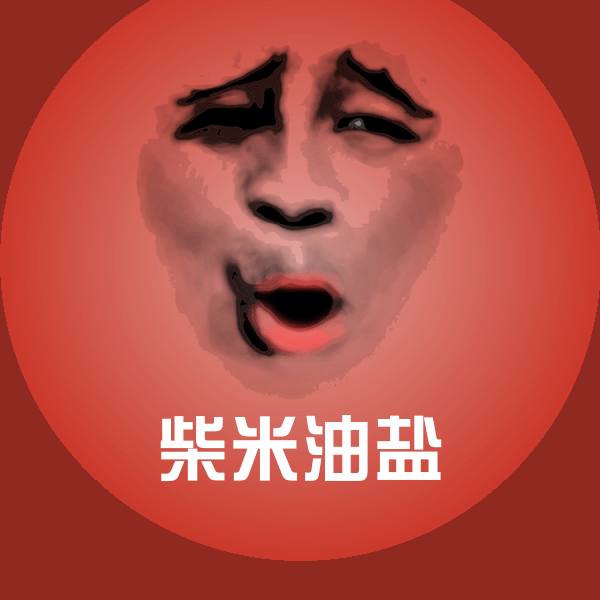 柴米油盐斗图图片