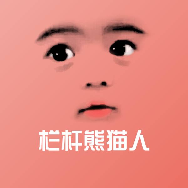 原创栏杆熊猫人表情包