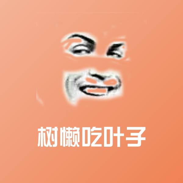 搞笑树懒吃叶子表情