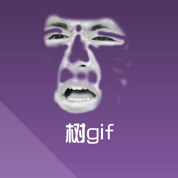 树gif微信表情包