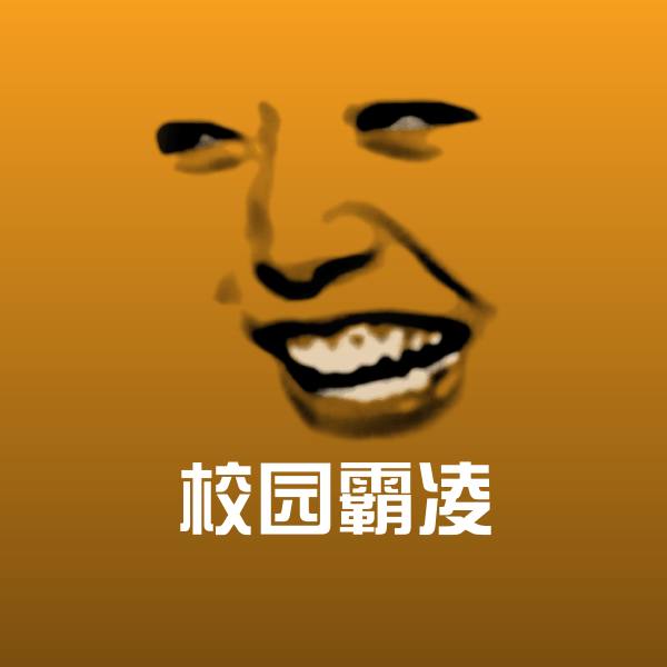 校园霸凌斗图图片