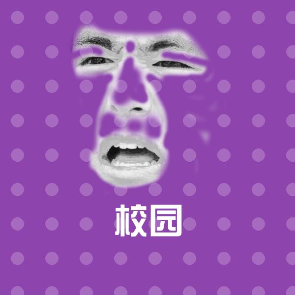 校园微信表情包