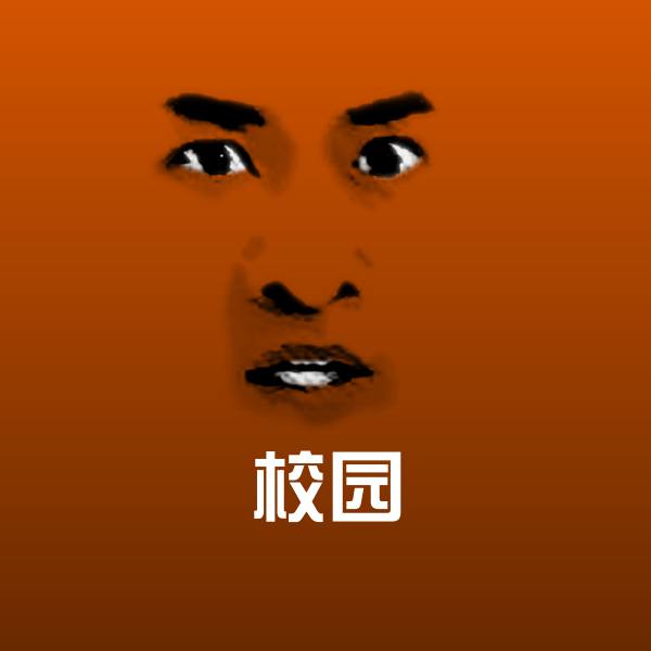 校园斗图图片