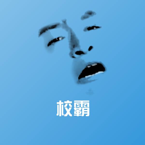 校霸表情包
