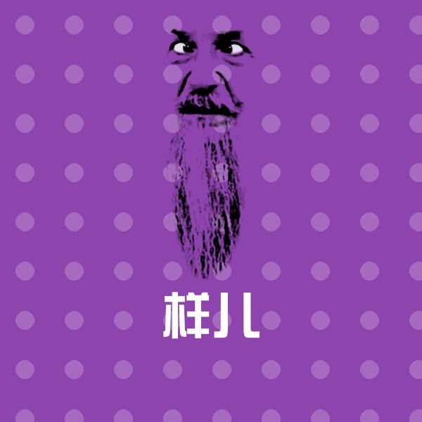 原创样儿表情包 第1张