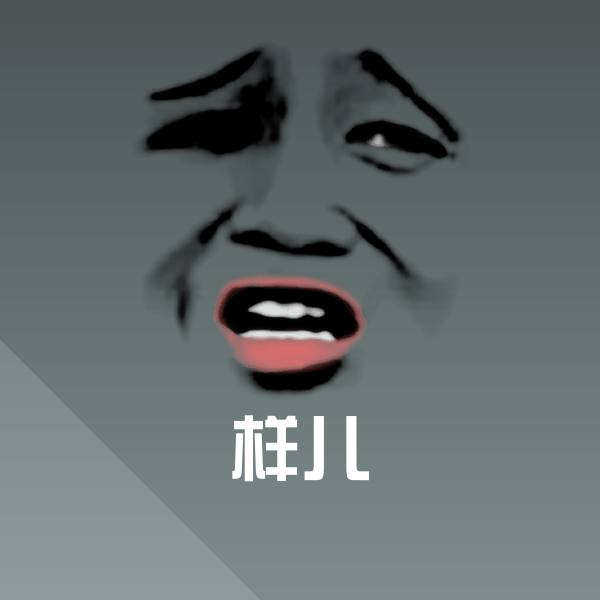 样儿斗图图片
