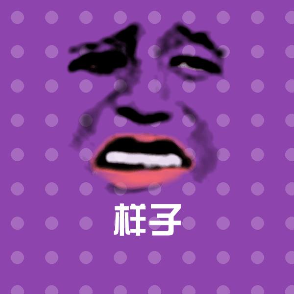 高清样子表情图片 第1张