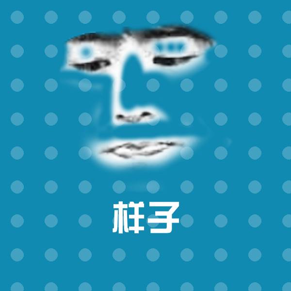 高清样子表情图片