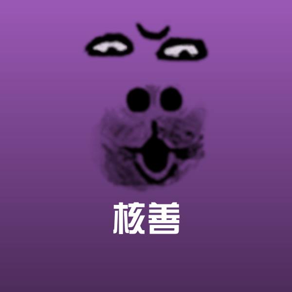 核善沙雕表情包