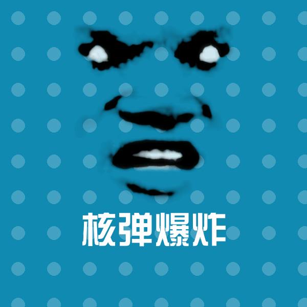 可爱核弹爆炸表情