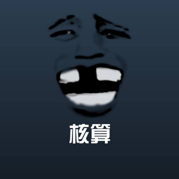 可爱核算表情