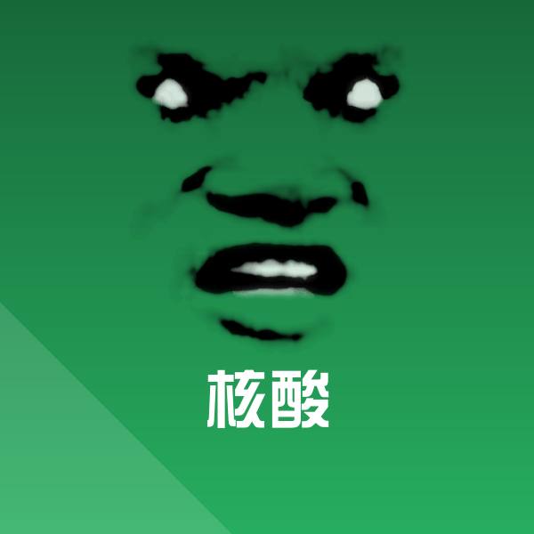 核酸聊天表情