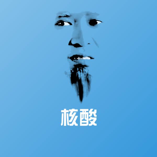 核酸微信表情包