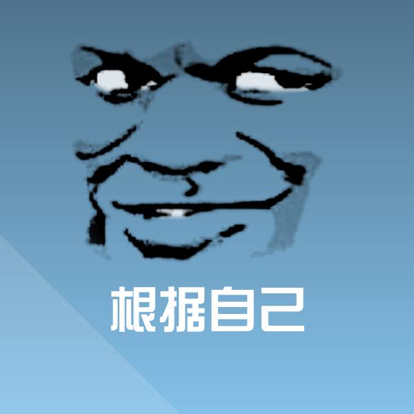 根据自己微信表情包 第1张