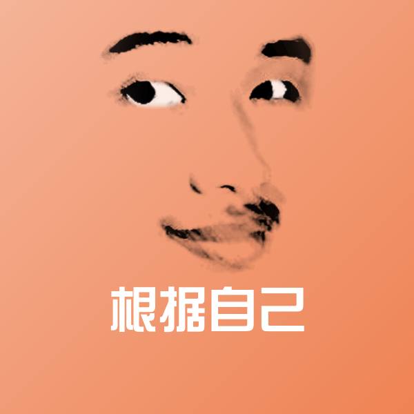 根据自己斗图神器