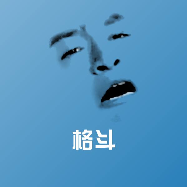 格斗沙雕表情包