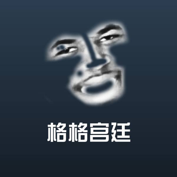 格格宫廷沙雕表情包 第1张
