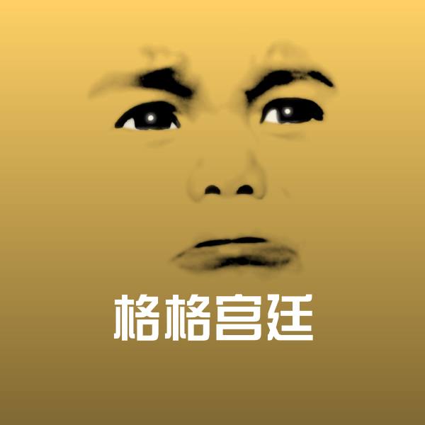 高清格格宫廷表情图片
