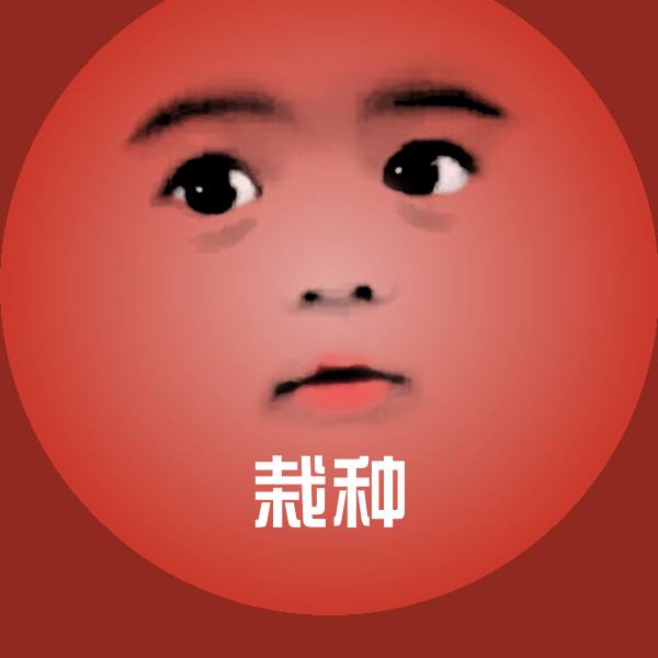 栽种表情包