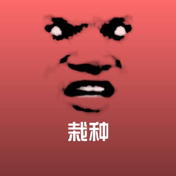 栽种聊天表情