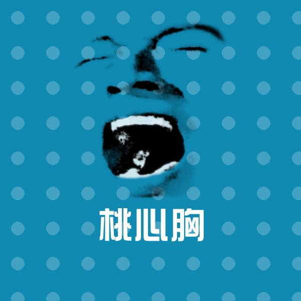高清桃心胸表情图片