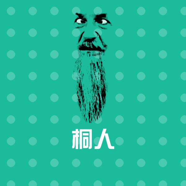 桐人斗图神器 第1张