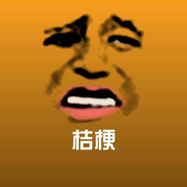 桔梗聊天表情